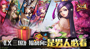 男生看过来！《X三国》最新福利向