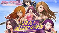 《把妹大作战》火爆开服：华丽赞歌 五大活动等着你