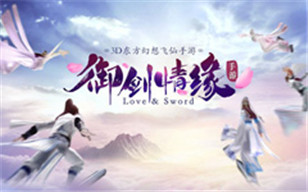 郑元畅韩东君娜扎送现金红包 《御剑情缘》今日燃情公测