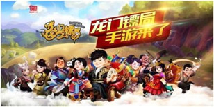 《龙门镖局》之大闹江湖新版首发 特色人物多样玩法玩不停