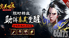 转盘开启，“秦昊”觉醒 《完美世界3D》仙金套装快速获得！