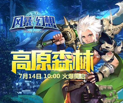 7.14追逐我们的青春《风暴幻想》“高原森林”新服开启