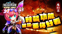 7月14日《超级英雄》首测 史诗级大乱斗开场