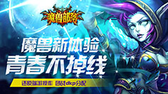 带上这些就等躺赢！《魔兽部落》英雄角色全面解析