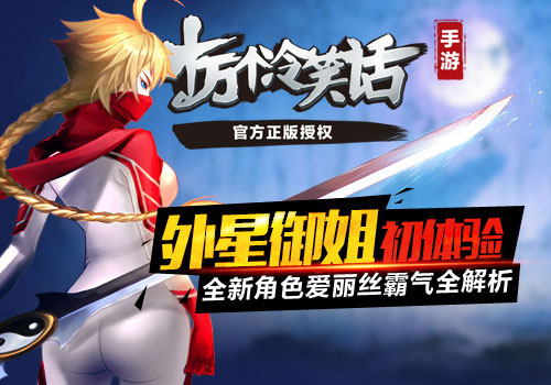 《十万个冷笑话》傲人三围与武力成正比的新角色爱丽丝