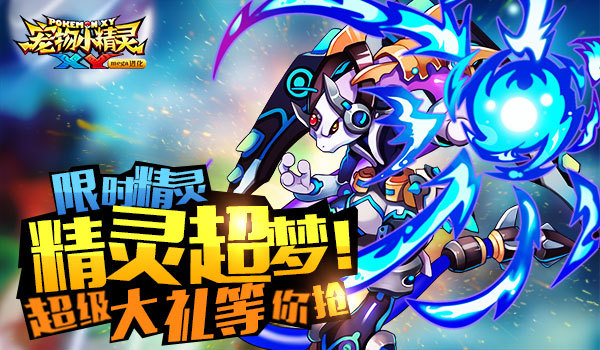 7月18日《宠物小精灵XY》限时精灵超梦袭来，快来领取！