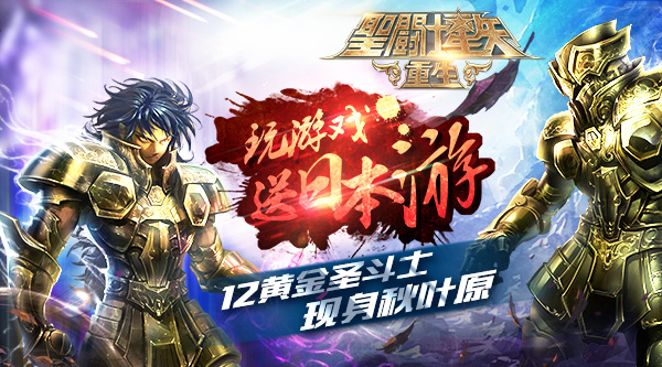 体验第八感觉醒的快意！《圣斗士星矢：重生》之英雄觉醒的奥义