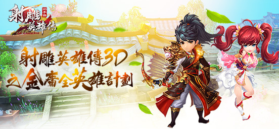 《射雕英雄传3D》一灯大师应该怎么玩？