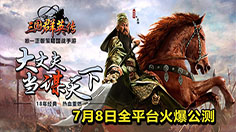 超越自我！《三国群英传》手游武将突破详细攻略