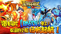 《宠物小精灵XY》7月19日438区火爆开启