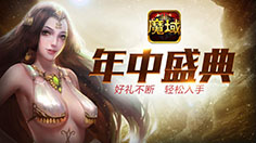 年中盛典惊喜不断  魔域口袋版送不停