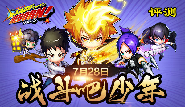 7月28日《家庭教师》不删档测试，战斗吧少年！