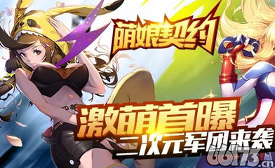 《萌娘契约》新服 九尾之力 开服公告