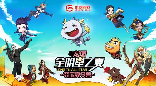 百万红包周末开抢 龙图粉丝节“全明星之夏”夺宝进击