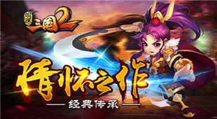 新手观光一日游 《明珠三国2》全平台今日燃情上线