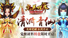 7月21日 《完美世界3D》手游8时～11时例行维护，清漪、青仙英雄觉醒