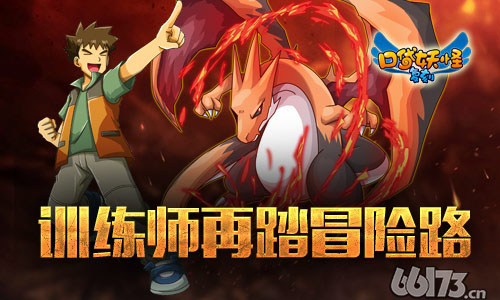 火热pokemon go《口袋妖怪复刻》七月新章受玩热捧！