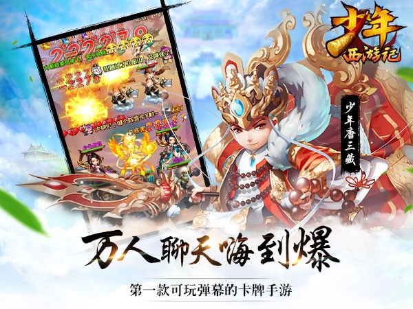 撩妹子尽在《少年西游记》弹幕系统，已成为社交大本营