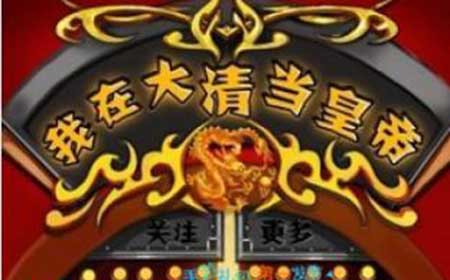 7月22日《我在大清当皇帝》安卓新区玉粹殿正式开启，活动礼包送不停！