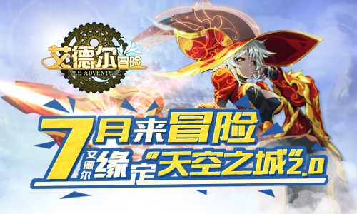 7月26日《艾德尔冒险》新版上线，天降货物豪礼反馈！