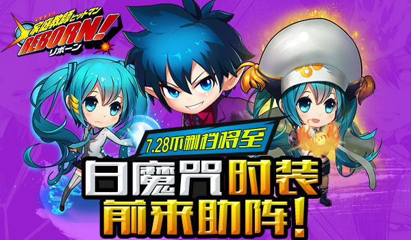 7月28日《家庭教师》不删档白魔咒时装助阵