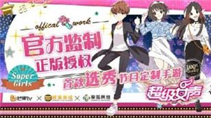 别走开，妹纸福利来咯！《超级女声》官方手游强势来袭