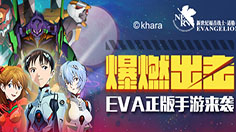 战火将引引狂潮 《EVA适格者》手游训练玩出新高度