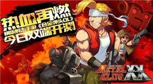 一起战个痛快 手游《合金弹头OL》今日双端开测