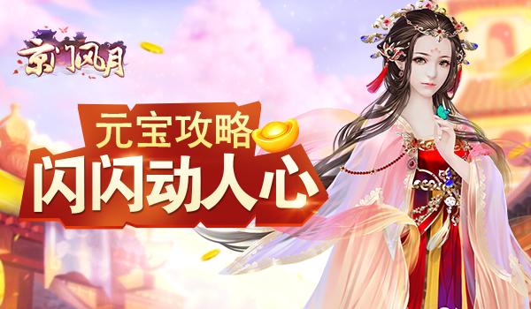 做个攒钱小能手《京门风月》元宝获取攻略