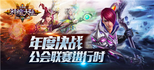 年度决战火爆开启 《神魔大陆》手游公会联赛进行时