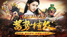 Chinajoy《武神赵子龙》更是大放福利 和林允儿一起玩转手机直播