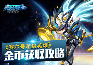 《赛尔号超级英雄》新版即将上线 金币获取攻略介绍