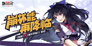 夏日祭物语《血族》《崩坏学园2》联动狂欢来袭