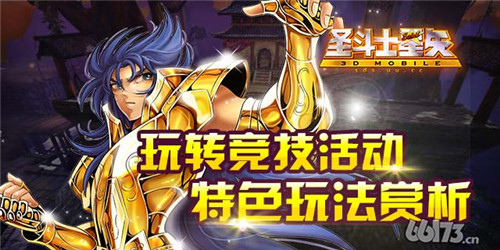 勇者竞技的世界，《圣斗士星矢-集结》特色玩法赏析
