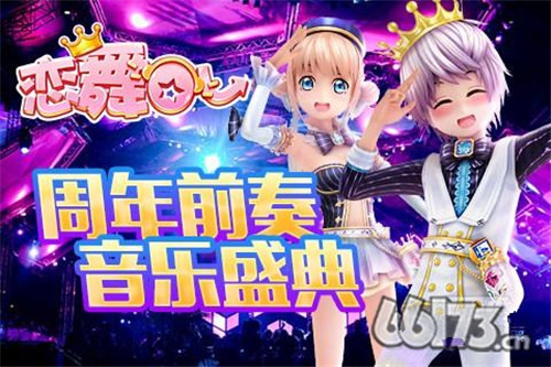 《恋舞OL》火爆周年庆典开启，狂欢舞蹈魅力无限！