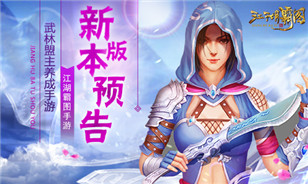 《江湖霸图》手游新版隆重上线 强盟令强势袭来
