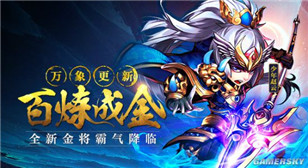 《少年三国志》新资料片“百炼成金”8月5日正式上线