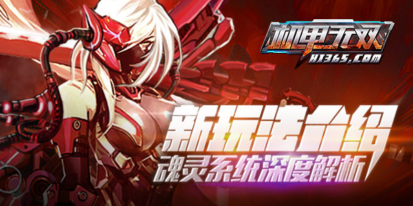 《机甲无双》魂灵系统深度解析