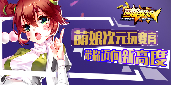 8月3日《萌娘契约》等级扩充，再现王者风范！