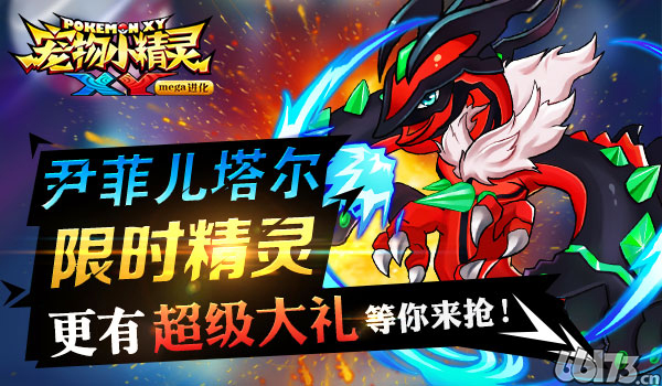 《宠物小精灵XY》8月3日453区爆烈开启