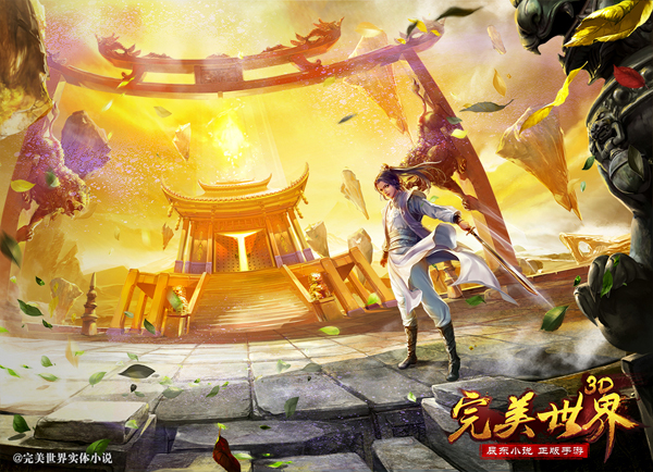 《完美世界3D》8月4日8时～11时维护公告