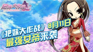 《把妹大作战》8月11日新版上线 最强女帝同步来袭