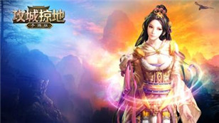 最新最全才是味   《攻城掠地》手游现有全部套装分析