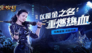大显神通   《鬼吹灯3D》合成玩法大揭秘
