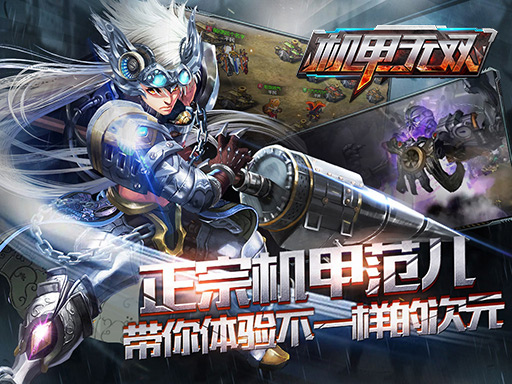 青梅煮酒《机甲无双》新服8月5日燃情开启