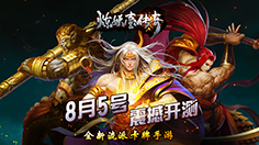 高策略性的TCG卡牌对战 《炼妖壶传奇》8月5日不删档测试开启