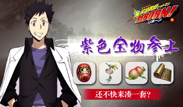 《家庭教师》神级紫色宝物参上属性介绍