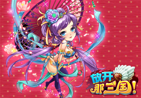 《放开那三国》七夕特别活动活动来了，给你一份满满的爱！