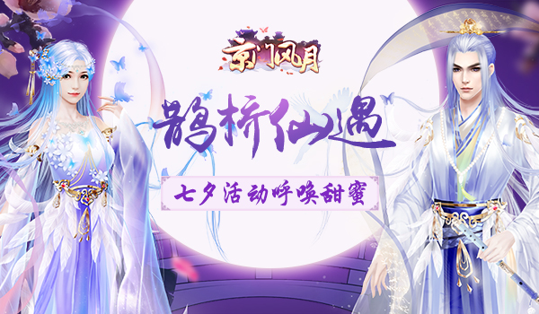 《京门风月》七夕活动呼唤甜蜜，NPC互动亲密升级！