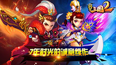 胯下有巨物，战力能逆天 《明珠三国2》战力提升有诀窍